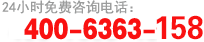 服务热线Q?00-6363-158